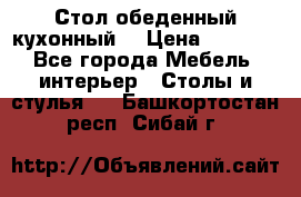 Стол обеденный кухонный  › Цена ­ 8 500 - Все города Мебель, интерьер » Столы и стулья   . Башкортостан респ.,Сибай г.